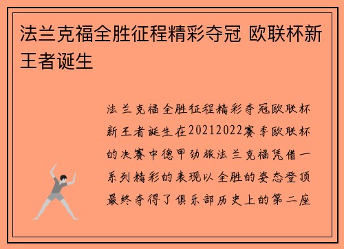 法兰克福全胜征程精彩夺冠 欧联杯新王者诞生
