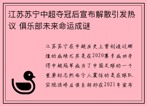 江苏苏宁中超夺冠后宣布解散引发热议 俱乐部未来命运成谜 江苏苏宁中超夺冠后宣布解散引发热议 俱乐部未来命运成谜
