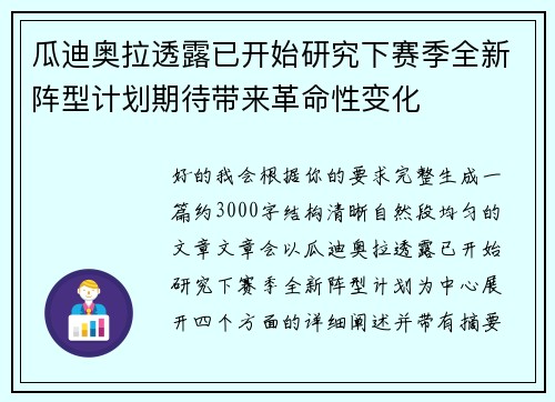 瓜迪奥拉透露已开始研究下赛季全新阵型计划期待带来革命性变化