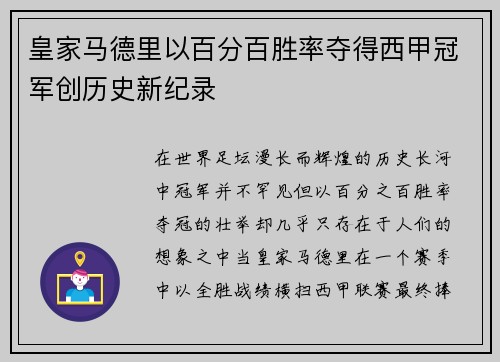 皇家马德里以百分百胜率夺得西甲冠军创历史新纪录