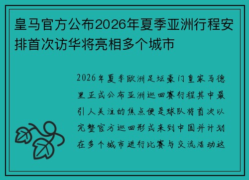 皇马官方公布2026年夏季亚洲行程安排首次访华将亮相多个城市
