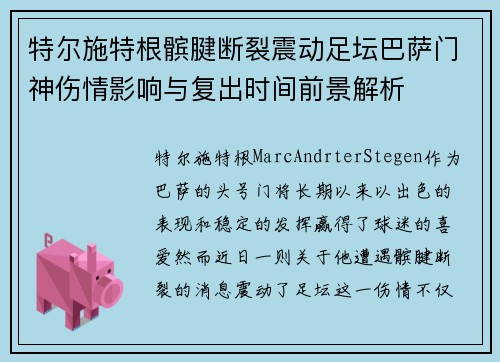 特尔施特根髌腱断裂震动足坛巴萨门神伤情影响与复出时间前景解析