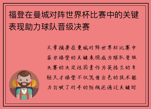福登在曼城对阵世界杯比赛中的关键表现助力球队晋级决赛