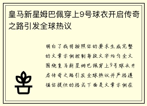皇马新星姆巴佩穿上9号球衣开启传奇之路引发全球热议