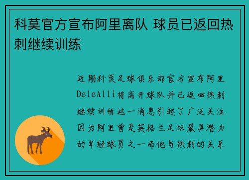 科莫官方宣布阿里离队 球员已返回热刺继续训练