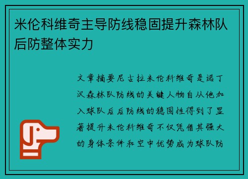 米伦科维奇主导防线稳固提升森林队后防整体实力