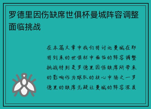 罗德里因伤缺席世俱杯曼城阵容调整面临挑战