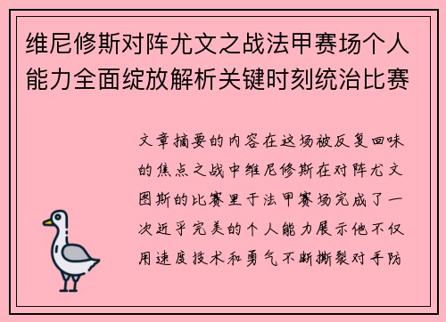维尼修斯对阵尤文之战法甲赛场个人能力全面绽放解析关键时刻统治比赛