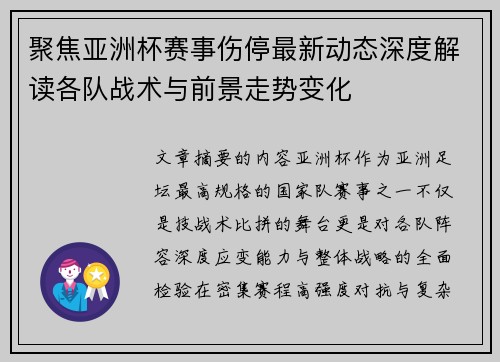 聚焦亚洲杯赛事伤停最新动态深度解读各队战术与前景走势变化
