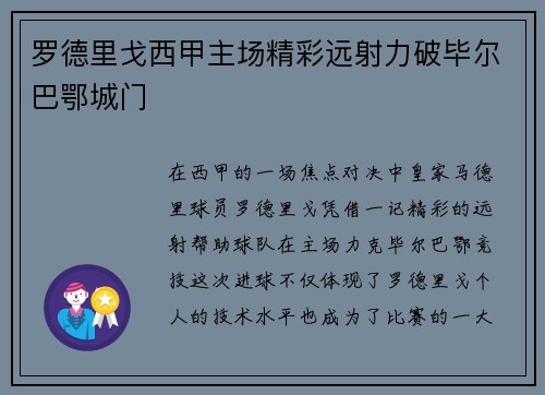 罗德里戈西甲主场精彩远射力破毕尔巴鄂城门