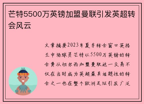 芒特5500万英镑加盟曼联引发英超转会风云