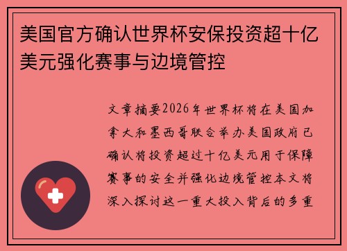 美国官方确认世界杯安保投资超十亿美元强化赛事与边境管控