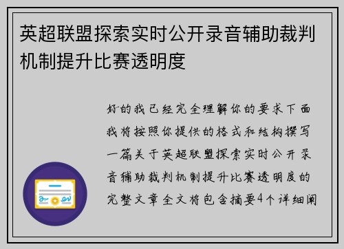 英超联盟探索实时公开录音辅助裁判机制提升比赛透明度