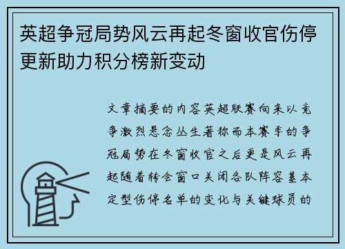 英超争冠局势风云再起冬窗收官伤停更新助力积分榜新变动 英超争冠局势风云再起冬窗收官伤停更新助力积分榜新变动