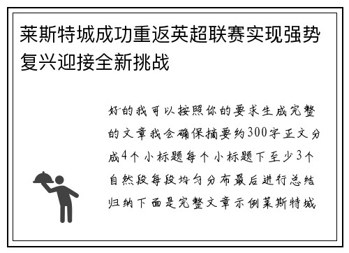 莱斯特城成功重返英超联赛实现强势复兴迎接全新挑战