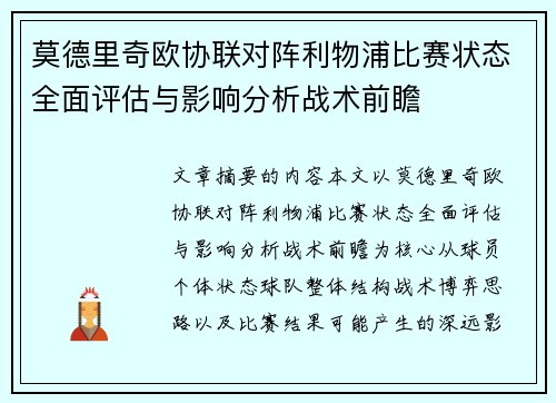 莫德里奇欧协联对阵利物浦比赛状态全面评估与影响分析战术前瞻
