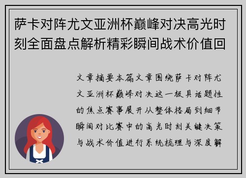 萨卡对阵尤文亚洲杯巅峰对决高光时刻全面盘点解析精彩瞬间战术价值回顾