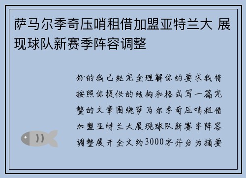 萨马尔季奇压哨租借加盟亚特兰大 展现球队新赛季阵容调整