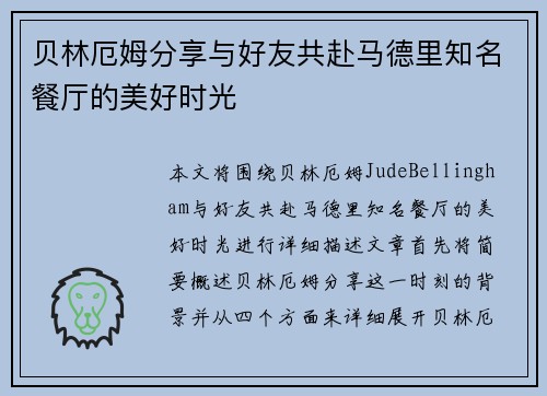 贝林厄姆分享与好友共赴马德里知名餐厅的美好时光