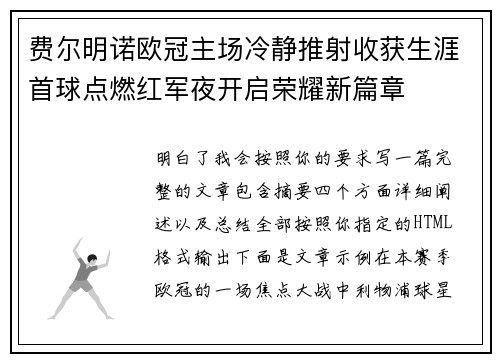 费尔明诺欧冠主场冷静推射收获生涯首球点燃红军夜开启荣耀新篇章