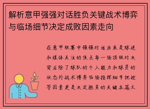 解析意甲强强对话胜负关键战术博弈与临场细节决定成败因素走向