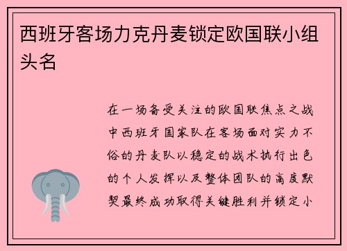 西班牙客场力克丹麦锁定欧国联小组头名