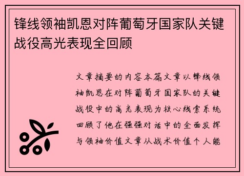 锋线领袖凯恩对阵葡萄牙国家队关键战役高光表现全回顾