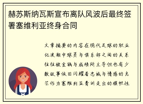 赫苏斯纳瓦斯宣布离队风波后最终签署塞维利亚终身合同