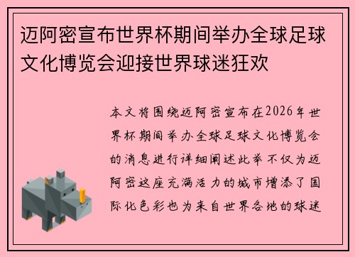 迈阿密宣布世界杯期间举办全球足球文化博览会迎接世界球迷狂欢 迈阿密宣布世界杯期间举办全球足球文化博览会迎接世界球迷狂欢