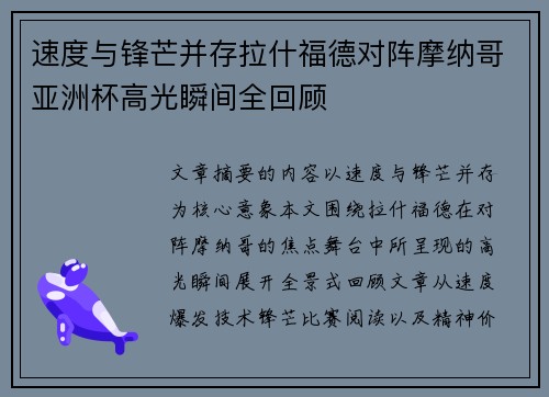 速度与锋芒并存拉什福德对阵摩纳哥亚洲杯高光瞬间全回顾