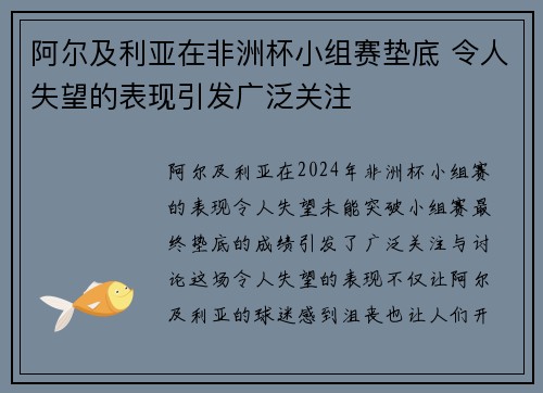 阿尔及利亚在非洲杯小组赛垫底 令人失望的表现引发广泛关注