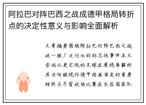 阿拉巴对阵巴西之战成德甲格局转折点的决定性意义与影响全面解析