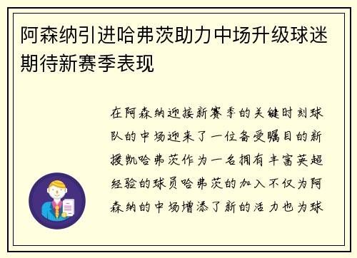 阿森纳引进哈弗茨助力中场升级球迷期待新赛季表现