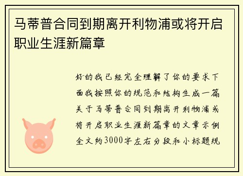 马蒂普合同到期离开利物浦或将开启职业生涯新篇章 马蒂普合同到期离开利物浦或将开启职业生涯新篇章