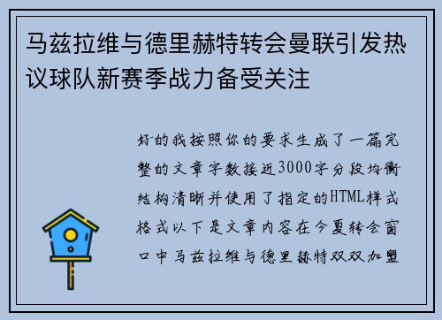 马兹拉维与德里赫特转会曼联引发热议球队新赛季战力备受关注 马兹拉维与德里赫特转会曼联引发热议球队新赛季战力备受关注