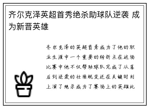 齐尔克泽英超首秀绝杀助球队逆袭 成为新晋英雄