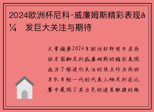 2024欧洲杯尼科·威廉姆斯精彩表现引发巨大关注与期待 2024欧洲杯尼科·威廉姆斯精彩表现引发巨大关注与期待