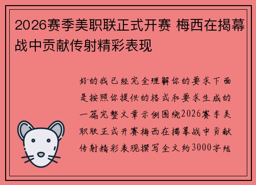 2026赛季美职联正式开赛 梅西在揭幕战中贡献传射精彩表现 2026赛季美职联正式开赛 梅西在揭幕战中贡献传射精彩表现