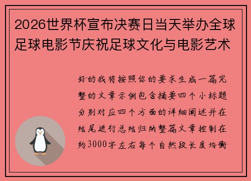 2026世界杯宣布决赛日当天举办全球足球电影节庆祝足球文化与电影艺术融合 2026世界杯宣布决赛日当天举办全球足球电影节庆祝足球文化与电影艺术融合